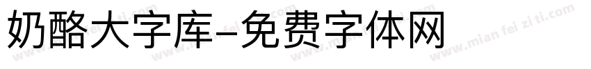 奶酪大字库字体转换