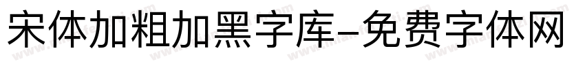 宋体加粗加黑字库字体转换