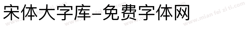 宋体大字库字体转换