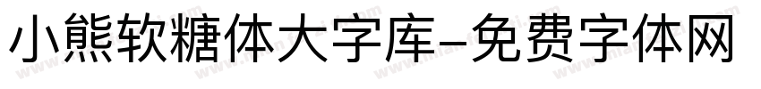 小熊软糖体大字库字体转换