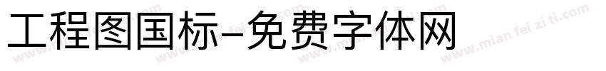 工程图国标字体转换