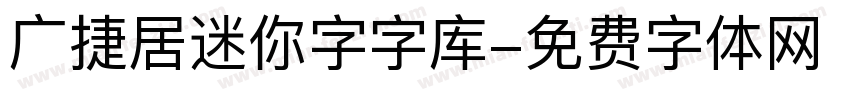 广捷居迷你字字库字体转换