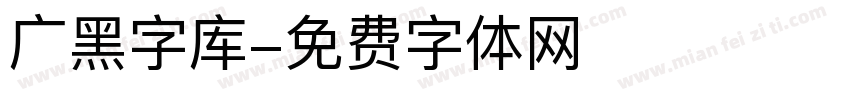 广黑字库字体转换