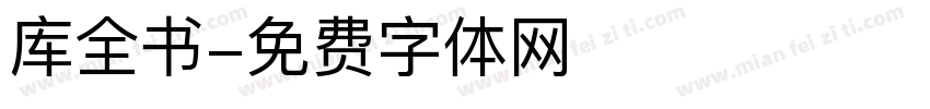 库全书字体转换