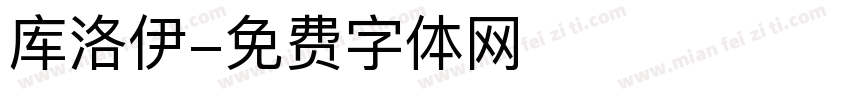 库洛伊字体转换