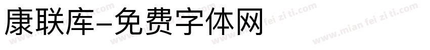 康联库字体转换