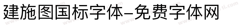 建施图国标字体字体转换