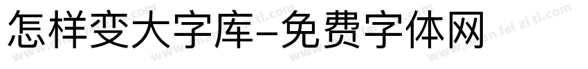 怎样变大字库字体转换