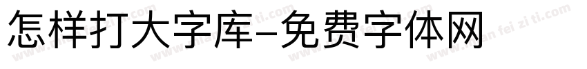 怎样打大字库字体转换