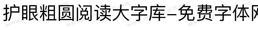 护眼粗圆阅读大字库字体转换