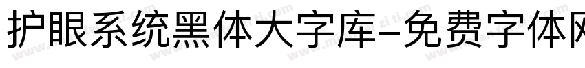 护眼系统黑体大字库字体转换