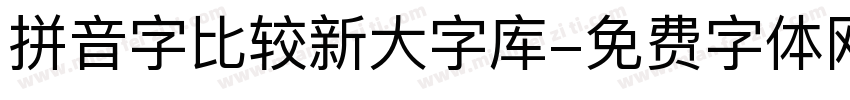拼音字比较新大字库字体转换