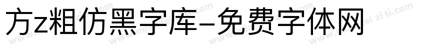 方z粗仿黑字库字体转换