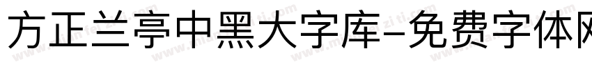 方正兰亭中黑大字库字体转换