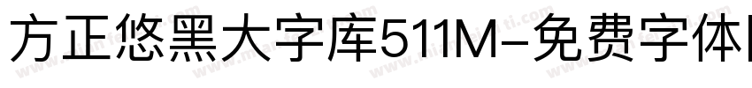 方正悠黑大字库511M字体转换