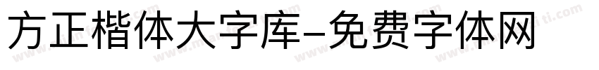 方正楷体大字库字体转换