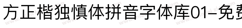 方正楷独慎体拼音字体库01字体转换
