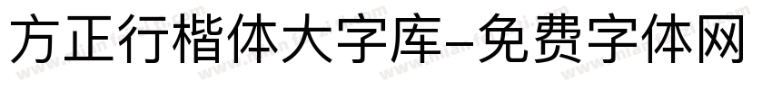 方正行楷体大字库字体转换