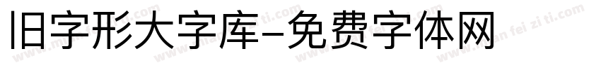 旧字形大字库字体转换