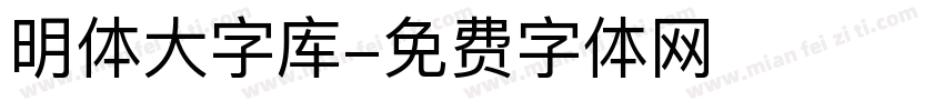 明体大字库字体转换