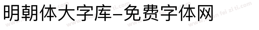 明朝体大字库字体转换