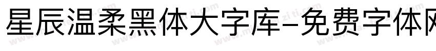 星辰温柔黑体大字库字体转换
