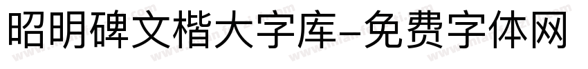 昭明碑文楷大字库字体转换