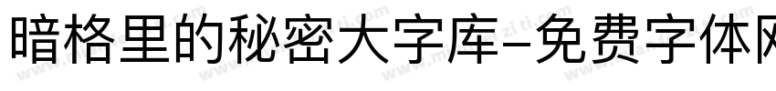 暗格里的秘密大字库字体转换