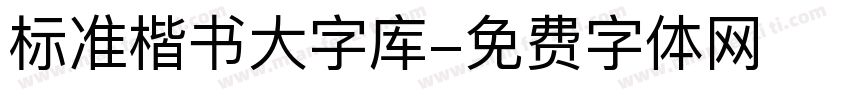 标准楷书大字库字体转换