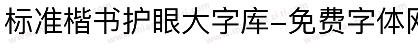 标准楷书护眼大字库字体转换 标准楷书护眼大字库字体转换
