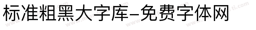 标准粗黑大字库字体转换