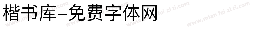 楷书库字体转换