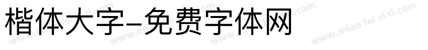 楷体大字字体转换