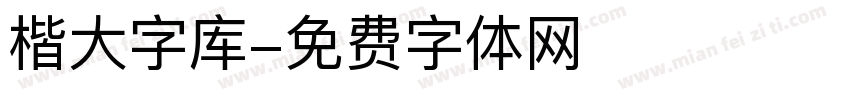楷大字库字体转换