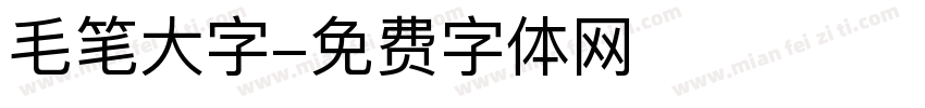 毛笔大字字体转换