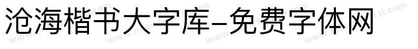 沧海楷书大字库字体转换
