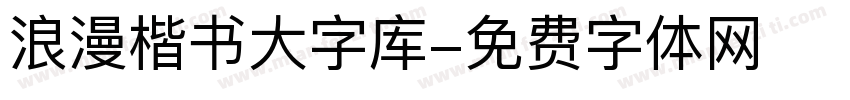 浪漫楷书大字库字体转换 浪漫楷书大字库字体转换