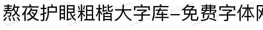 熬夜护眼粗楷大字库字体转换