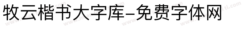 牧云楷书大字库字体转换