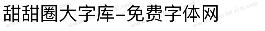 甜甜圈大字库字体转换