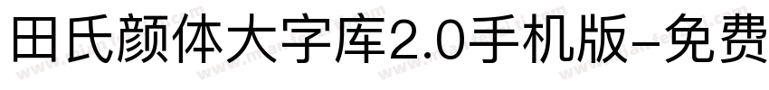 田氏颜体大字库2.0手机版字体转换