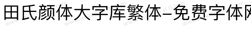 田氏颜体大字库繁体字体转换