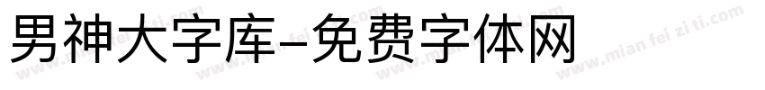 男神大字库字体转换
