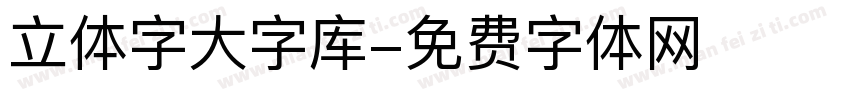 立体字大字库字体转换