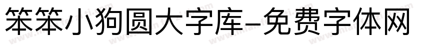 笨笨小狗圆大字库字体转换