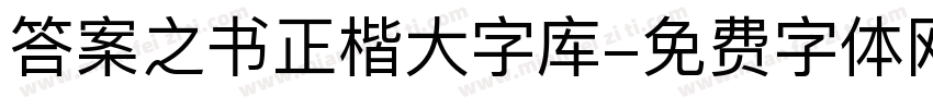 答案之书正楷大字库字体转换