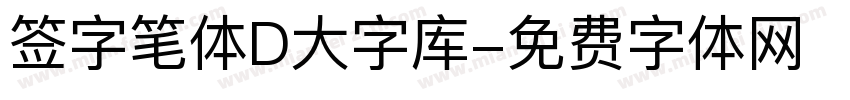 签字笔体D大字库字体转换