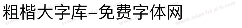 粗楷大字库字体转换