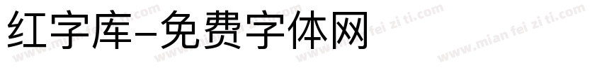 红字库字体转换
