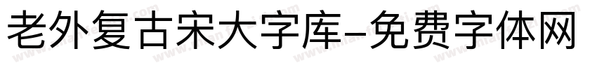 老外复古宋大字库字体转换